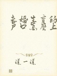 未婚生育的孩子户口怎么上到男方