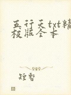 五行天txt精校版全本封面