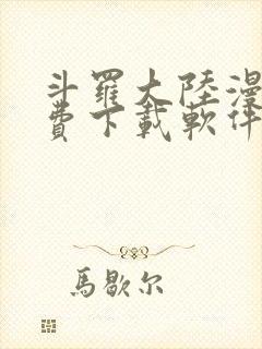 斗罗大陆漫画免费下载软件封面