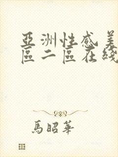 亚洲性感美女一区二区在线观看