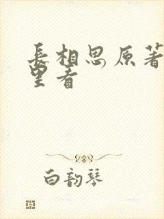 长相思原著在哪里看