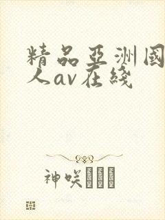 精品亚洲国产成人av在线
