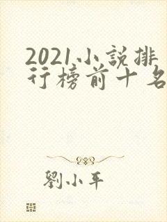 2021小说排行榜前十名完结