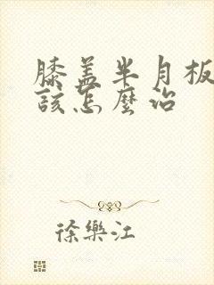 膝盖半月板损伤该怎么治封面