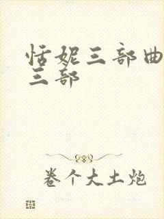 恬妮三部曲是哪三部