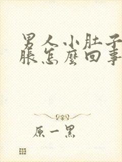 男人小肚子下坠胀怎么回事