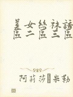 美女丝袜诱惑一区二区三区