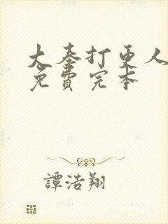 大奉打更人小说免费完本