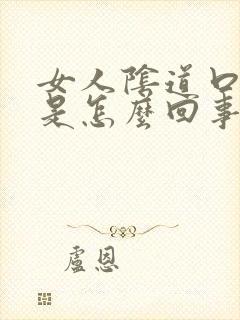 女人阴道口痒疼是怎么回事