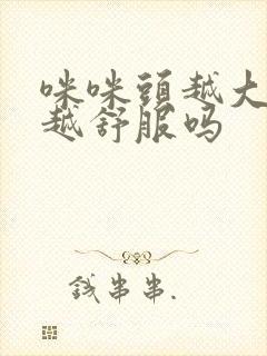 咪咪头越大男人越舒服吗