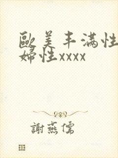 欧美丰满性感熟妇性xxxx