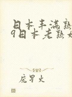 日本丰满熟妇69日本老熟妇69xx