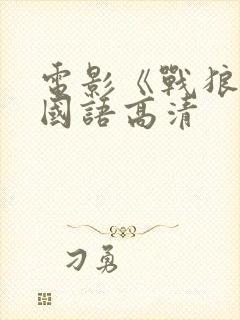 电影《战狼3》国语高清