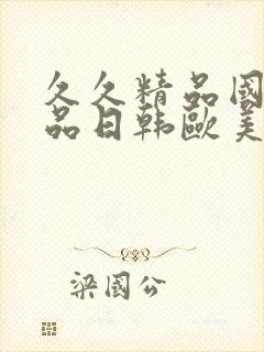 久久精品国产精品日韩欧美