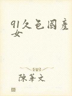 91久色国产熟女