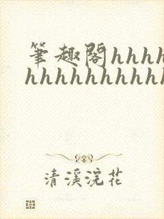 笔趣阁hhhhhhhhhhhhhhh