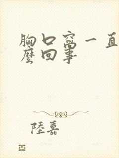 胸口窝一直疼怎么回事封面