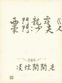 西门龙霆《拒嫁豪门:少夫人99次出逃