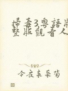 扫毒3粤语版完整版观看人在天涯