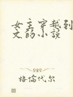 女主穿越到年代文的小说