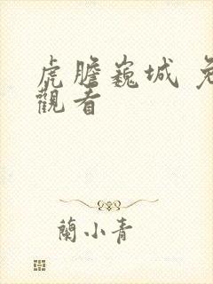 虎胆巍城 免费观看