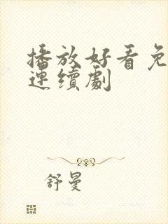 播放好看免费的连续剧