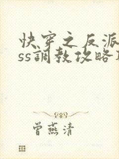 快穿之反派boss调教攻略听书完整版封面