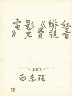 电影《绯红女巫》免费观看高清