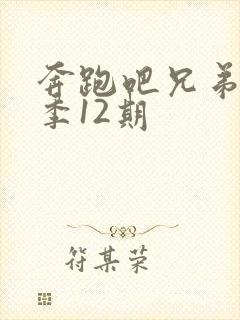 奔跑吧兄弟第一季12期