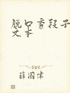 脱口秀段子完整文本封面