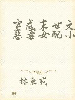 穿成末世文里的恶毒女配小说