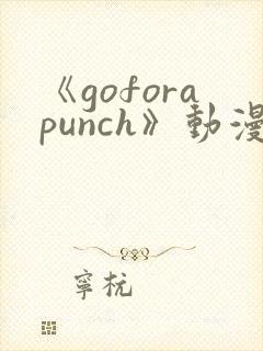 《goforapunch》动漫完整版在线观看