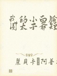 我的小白脸是京圈太子爷短剧免费观看