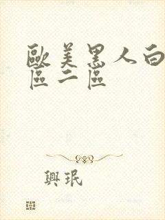 欧美黑人白h一区二区