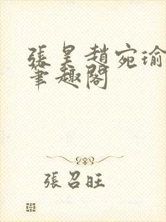 张昊赵宛瑜小说笔趣阁