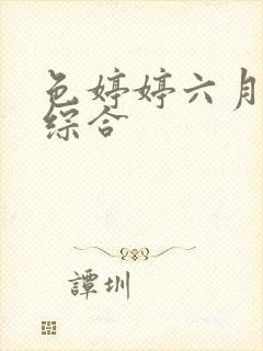 色婷婷六月丁香综合