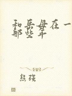 和岳母在一起的那些年