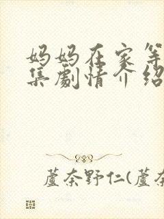 妈妈在家等你分集剧情介绍