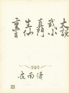 重生真武大陆紫霄仙门小说