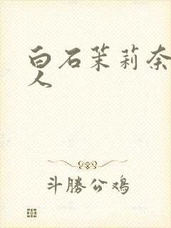 白石茉莉奈 黑人