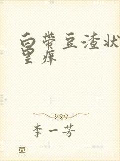 白带豆渣状阴道里痒