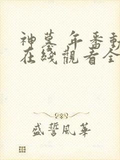 神墓 年番动漫在线观看全集免费播放封面