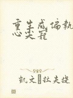 重生成偏执反派心尖宠