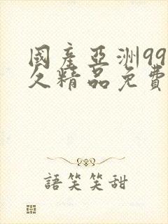 国产亚洲99久久精品免费