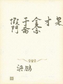 假千金才是真豪门乔念