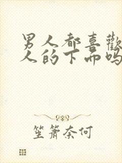 男人都喜欢亲女人的下面吗