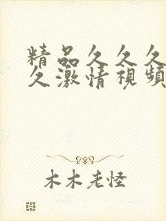 精品久久久久久久激情视频在线观看