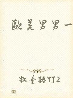 欧美男男一区封面