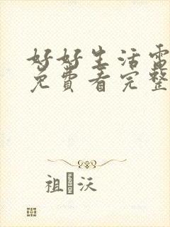 好好生活电视剧免费看完整版