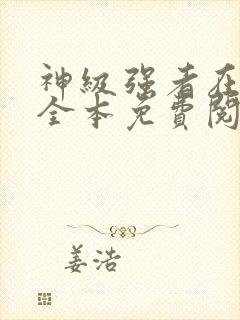 神级强者在都市全本免费阅读